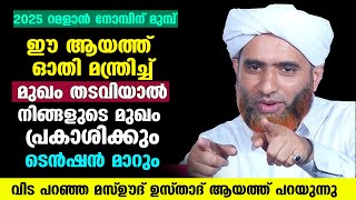 ഈ ആയത്ത് ഓതി മന്ത്രിച്ച് മുഖം തടവിയാല്‍ നിങ്ങളുടെ മുഖം പ്രകാശിക്കും ടെന്‍ഷന്‍ മാറും Mashood Saqafi