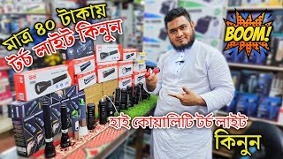 ৪০ টাকা টর্চ লাইট ধামাকা অফার | Torch light price in Bangladesh 2024 | torch light price in bd |