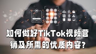 如何做好TikTok视频营销及所需的优质内容？#TikTok广告投放#用户参与度提升#TikTok音乐运用#视频内容优化