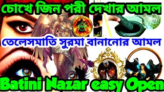 তেলেসমাতি সুরমা | Telesmati Surma | বাতিনী নজর খোলার তেলেসমাতি সুরমা | রুহানি মাখলুক দেখার সুরমা