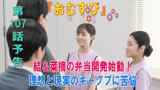 朝ドラ「おむすび」第107話予告 ｜ネタバレあらすじと感想！｜結＆菜摘の弁当開発始動！理想と現実のギャップに苦悩