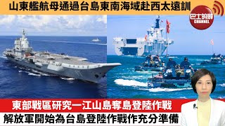 【中國焦點新聞】東部戰區研究一江山島奪島登陸作戰，解放軍開始為台島登陸作戰作充分準備。山東艦航母通過台島東南海域赴西太遠訓。 23年9月11日