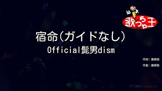 【ガイドなし】宿命 / Official髭男dism【カラオケ】