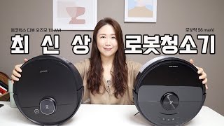 이제는 로봇청소기를 써야할 때! (샤오미 로보락 S6 maxV : 에코백스 디봇 오즈모 T8 AIVI 로봇청소기 비교)