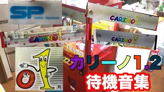 【クレーンゲームBGM】カリーノ待機音集