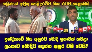 ඉන්දියාවේ ගිය අනුරට මෝදී ඉනාවක් කවලා ලංකාව මෝදිට දෙන්න අනුර වෂී වෙයි?