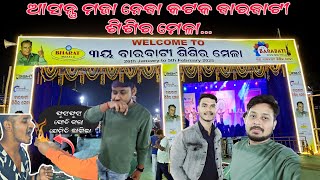 ବାରବାଟୀ ଶିଶିର ମେଳା  2025 || Barabati Sisira Mela in Cuttack 2025 || Cuttack Sisira Mela 2025