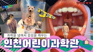 인천어린이과학관 | 온라인 예약필수 | 1시간 30분 관람 | 아이랑 주말 보내기 | ❤️