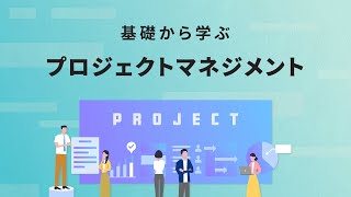 そもそも「プロジェクト」って何？プロジェクトマネジメントを学んで、実務に活かそう