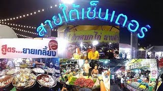 ตลาดนัดสายใต้ใหม่ ของกิน เสื้อผ้า ของมือสอง แหล่งรวมวัยรุ่น