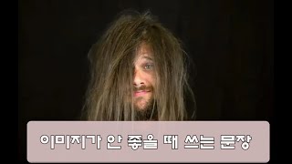 이미지가 안 좋을 때 쓰는 汉语  #중국어#중국어회화