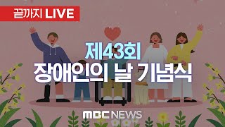 제43회 장애인의 날 기념식 - [끝까지LIVE] MBC 중계방송 2023년 04월 20일