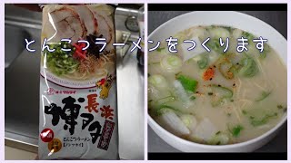 マルタイの博多とんこつラーメンをつくります【棒ラーメン】