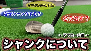 【アプローチのシャンク】シャンクの原理と解決方法！！