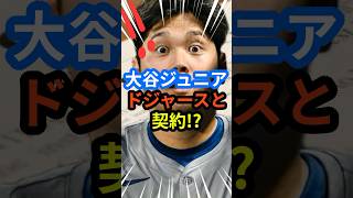 大谷翔平ジュニア ドジャースと契約⁉︎#大谷翔平 #mlb  #ohtani  #shorts #野球  #ドジャース #baseball #youtube  #真美子夫人 #妊娠 #祝福