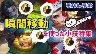 【モバレラボ】先行入力瞬間移動を身に付けろ！！【小ワザ集】