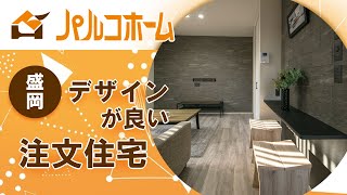 盛岡で注文住宅のデザインが評判のパルコホーム