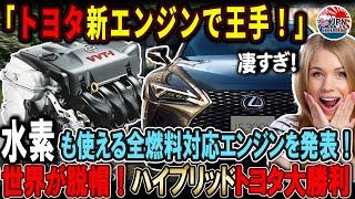 【海外の反応】トヨタ新エンジン発表！水素も合成燃料もOK！ついにエンジンも全方位にしてしまう！ハイブリッド爆売れでトヨタが完全勝利！　#toyota #bmw #tesla #byd #ford