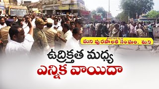 తుని పురపాలక ఉపాధ్యక్ష ఎన్నిక వాయిదా | Election of Tuni Municipal Vice President Postponed