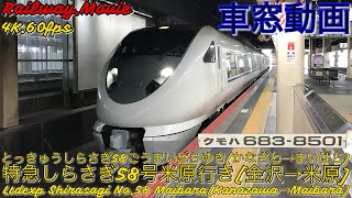 【4K車窓動画】683系特急しらさぎ58号.米原行き.[金沢→小松→福井→米原]北陸本線上り全区間６月シーズン