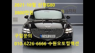 2021년10월 신형제네시스G80 세상에서 제일싼 G80 - 3800만원대**판매완료