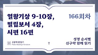 신구약 함께 읽기_6월 14일_166일차 (왕상 9-10, 빌 4, 시 16)