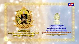 សារលិខិតរបស់សម្តេចវិបុលសេនាភក្តី សាយ ឈុំ ប្រធានព្រឹទ្ធសភា ថ្វាយ