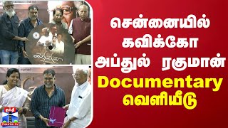 சென்னையில் கவிக்கோ அப்துல் ரகுமான் குறித்த documentary வெளியீடு