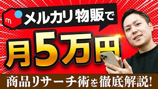 月5万円の副収入！Aliexpressを使用したメルカリ物販を解説！【 物販 ビジネス 小野寺徹 】