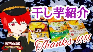 【干し芋𝑻𝒉𝒂𝒏𝒌𝒔✨】美味しいスープセットを頂きました😋あいがと✨【#ASMR #干し芋 #食レポ #じっくりコトコトシリーズ】