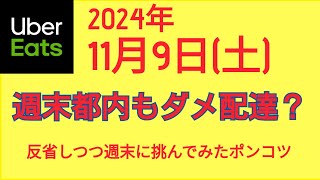 ウーバーイーツ＠2024/11/9＠久しぶりに都内に出てみる配達員その２＠東京都