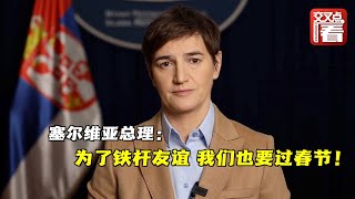 【交叉点评】塞尔维亚总理：为了与中国的铁杆友谊，我们也要办灯展，和你们一起过春节！