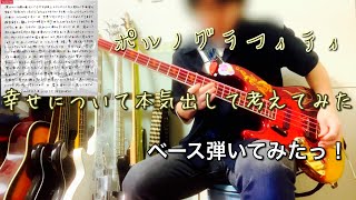 ポルノグラフィティ『幸せについて本気出して考えてみた』ベース弾いてみたっ！