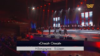 Азия \u0026 BAQAY – «Опмай-опмай» (Әні: Н.Батырқұлов, сөзі: Б.Шәріп)