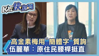 高金素梅用「簡體字」內容質詢　伍麗華：原住民腰桿挺直要求中國撤除飛彈－民視新聞