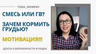 ЧТО лучше СМЕСЬ или ГРУДНОЕ молоко? Зачем кормить грудью.