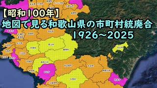 地図で見る市町村統廃合1926～2025　＃30和歌山県