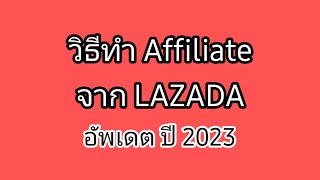 วิธีหาเงิน กับ ลาซาด้า ด้วย Affiliate Lazada อัพเดต ปี 2023 ง่ายๆ ลงทุน 0 บาท