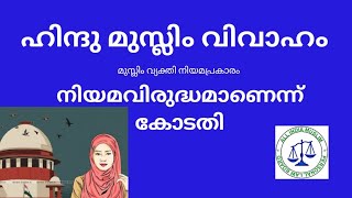 ഹിന്ദു മുസ്ലിം വിവാഹം നിയമവിരുദ്ധമാണോ? മധ്യപ്രദേശ് ഹൈക്കോടതിയുടെ വിധി