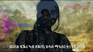 AYNEY TV - Rahiwa part 4: ዉዑይ ፍቕሪ ካብ ጸቕጢ ክሳብ ማእሰርቲ!!