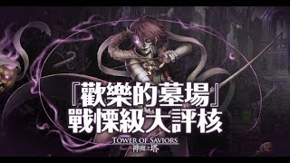 神魔之塔【歡樂的墓場】戰慄級 暗北 隨便打 20000+ by FSG