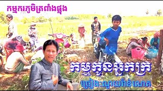 កម្មករភូមិត្រពាំងផ្លុង ( កម្មកូនអ្នកក្រ ) ច្រៀងដោយ:ណូយវ៉ាន់ណេត