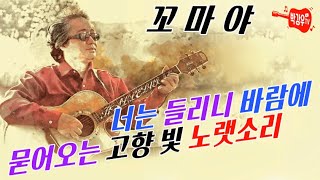 꼬마야 – 듣다 보면 천진한 아이의 뛰노는 모습이 눈에 그려지는 동화 같은 노래