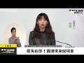 【直播／罷免投票前爭取支持！黃捷出席電視說明會】