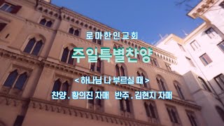 2021년 3월 14일 로마한인교회 주일특별찬양 - 하나님 나 부르실 떄