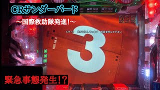 完成度が高い一台【CRサンダーバード～国際救助隊発進～】雷予告が懐かしい！