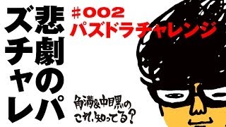 『パズドラチャレンジ』ガンホー社員も含めて3名でスコアバトル！【これ、知ってる？#002『】