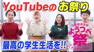 【90周年】スマホ1台でOK！学びながら楽しむ動画コンテスト「ようつべ祭」開幕！【大阪経済大学】