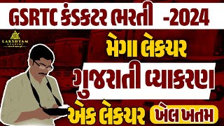 GSRTC Conductor Mega Lecture I ગુજરાતી વ્યાકરણ I GSRTC Conductor Bharti 2024