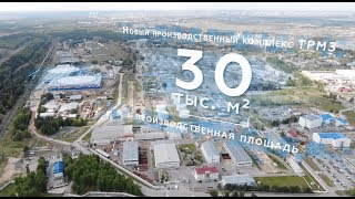 Новый производственный комплекс ТРМЗ готов на 80%